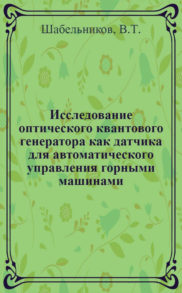 Исследование оптического квантового генератора как датчика для автоматического управления горными машинами : Автореф. дис. на соискание учен. степени канд. техн. наук : (198)