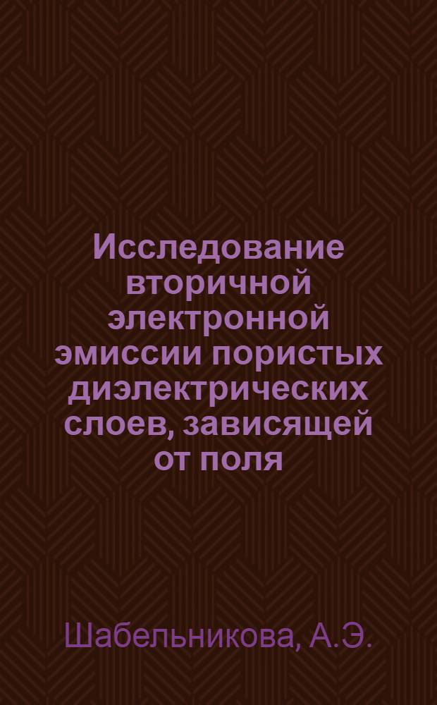 Исследование вторичной электронной эмиссии пористых диэлектрических слоев, зависящей от поля : Автореф. дис. на соискание учен. степени канд. физ.-мат. наук : (043)