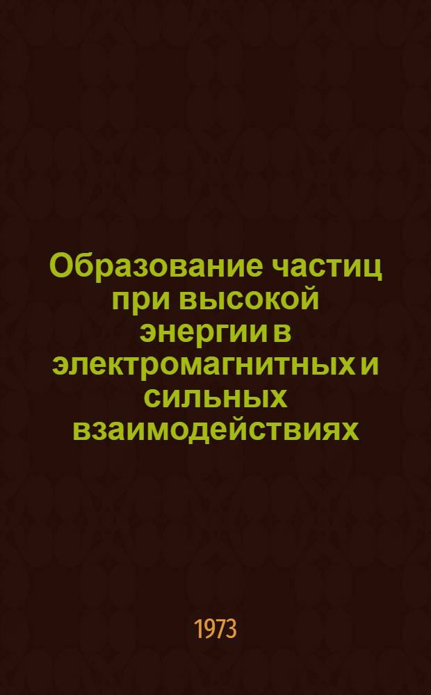 Образование частиц при высокой энергии в электромагнитных и сильных взаимодействиях : Автореф. дис. на соиск. учен. степени канд. физ.-мат. наук : (01.04.02)