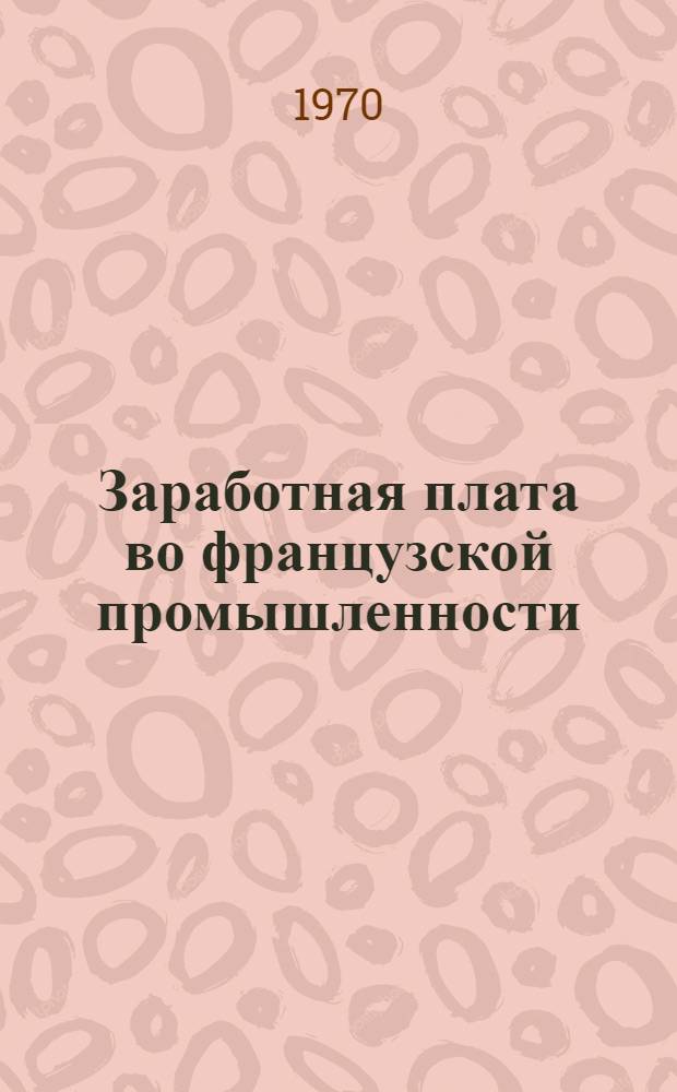Заработная плата во французской промышленности : Пер. с фр