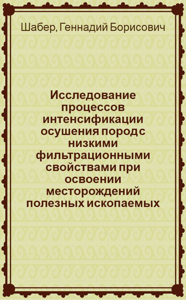 Исследование процессов интенсификации осушения пород с низкими фильтрационными свойствами при освоении месторождений полезных ископаемых, разрабатываемых открытым способом : Автореф. дис. на соискание учен. степени канд. техн. наук : (312)