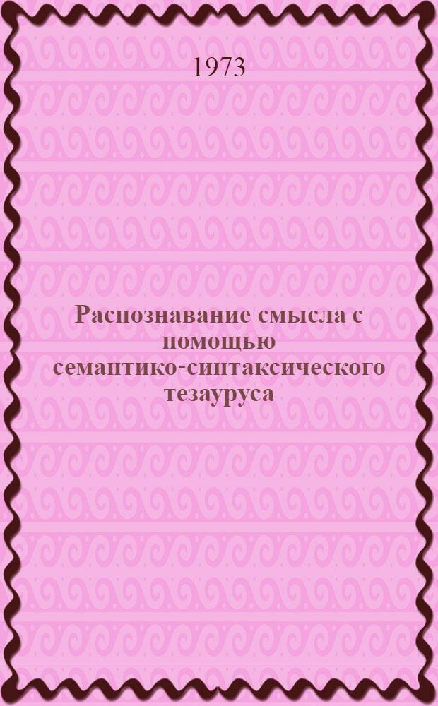 Распознавание смысла с помощью семантико-синтаксического тезауруса : (На материале предложно-надежной многозначности) : Автореф. дис. на соиск. учен. степени канд. филол. наук : (10.02.19)