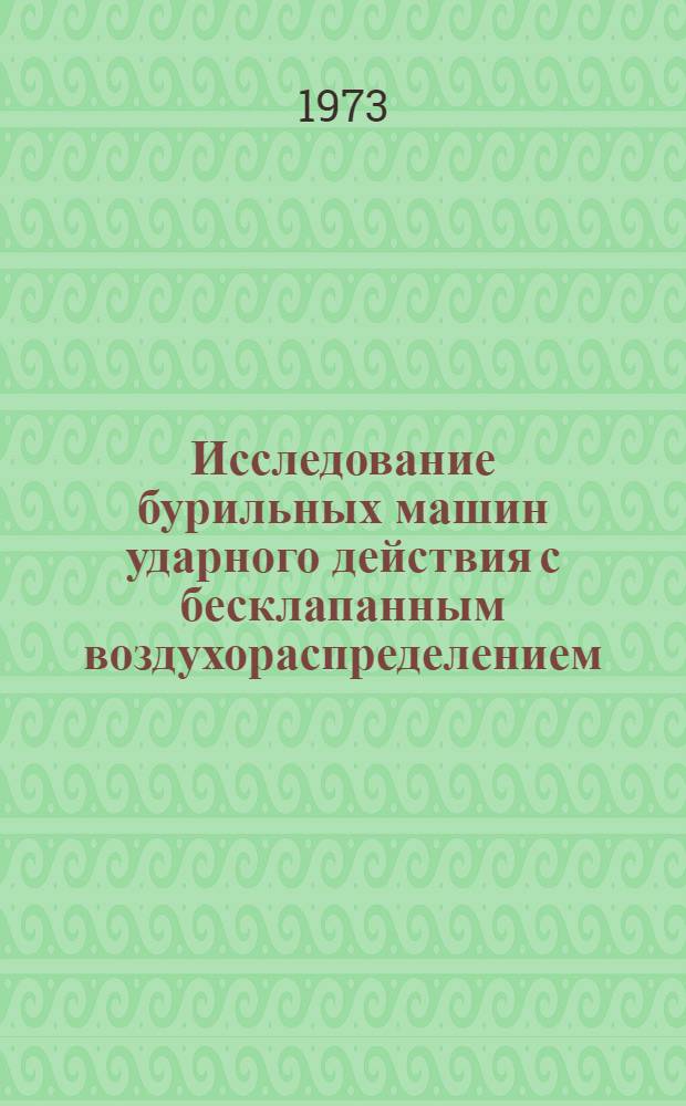 Исследование бурильных машин ударного действия с бесклапанным воздухораспределением : Автореф. дис. на соиск. учен. степени канд. техн. наук : (05.05.06)