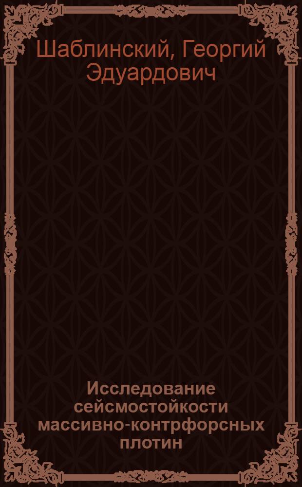 Исследование сейсмостойкости массивно-контрфорсных плотин : Методика и результаты эксперим. исследований : Автореф. дис. на соискание учен. степени канд. техн. наук : (486)