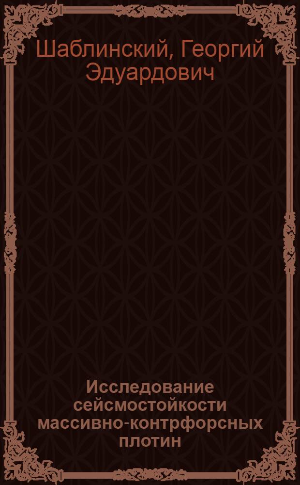 Исследование сейсмостойкости массивно-контрфорсных плотин : Методика и результаты эксперим. исследований : Автореф. дис. на соискание учен. степени канд. техн. наук : (486)