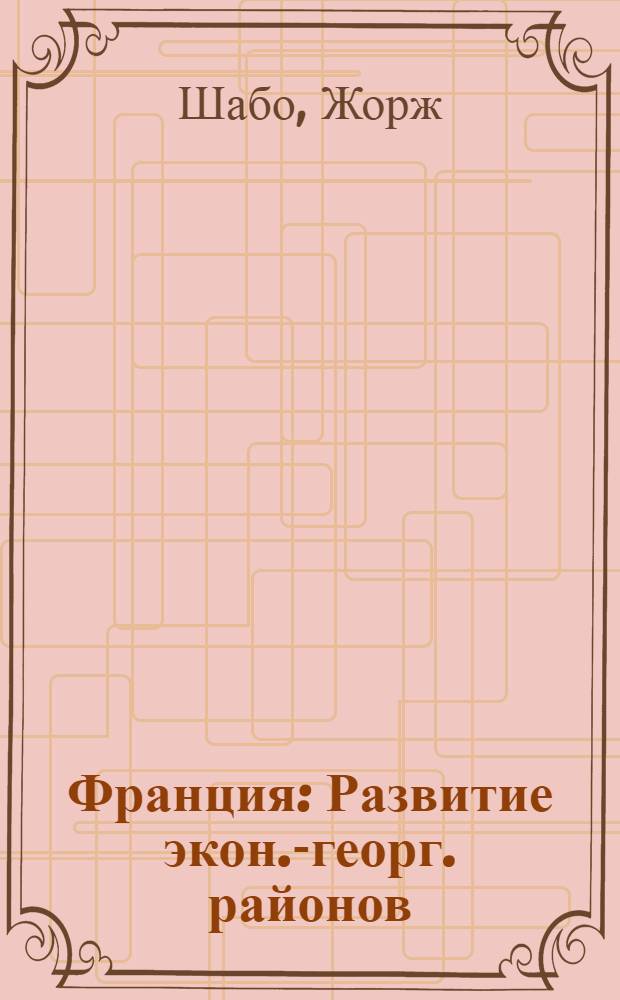 Франция : Развитие экон.-георг. районов