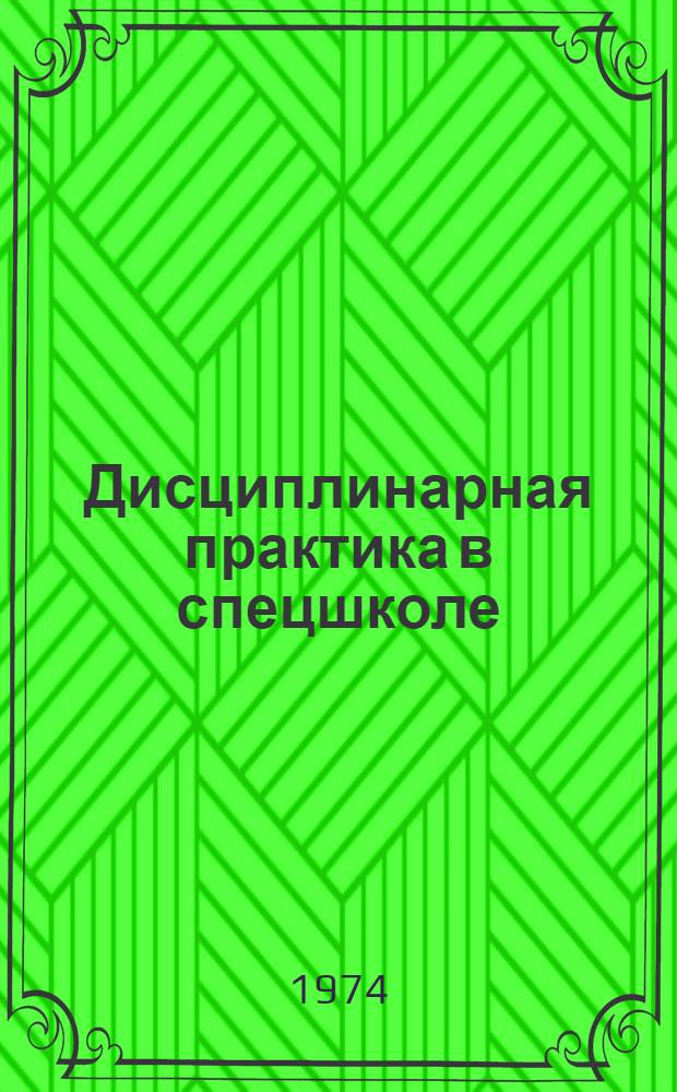 Дисциплинарная практика в спецшколе : Служба режима