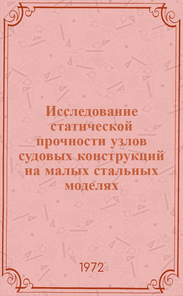 Исследование статической прочности узлов судовых конструкций на малых стальных моделях : Автореф. дис. на соиск. учен. степени канд. техн. наук : (221)