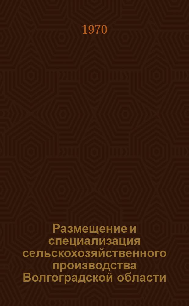 Размещение и специализация сельскохозяйственного производства Волгоградской области : Автореф. дис. на соискание учен. степени канд. экон. наук : (08.594)