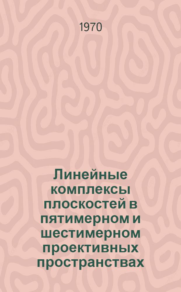 Линейные комплексы плоскостей в пятимерном и шестимерном проективных пространствах : Автореф. дис. на соискание учен. степени канд. физ.-мат. наук : (006)