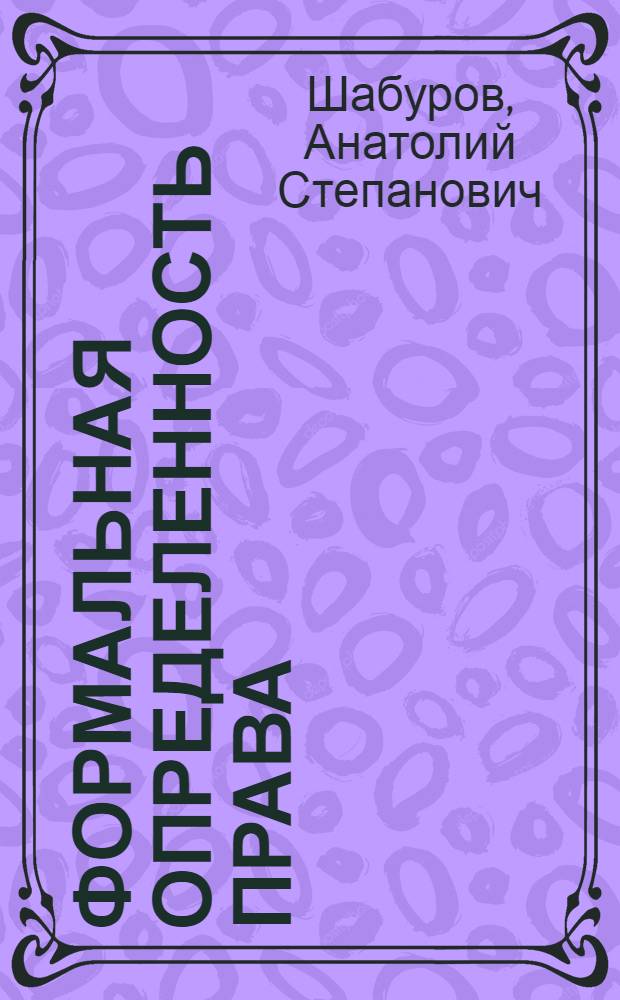 Формальная определенность права : Автореф. дис. на соиск. учен. степени канд. юрид. наук : (12.00.01)