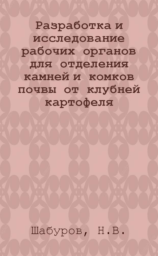 Разработка и исследование рабочих органов для отделения камней и комков почвы от клубней картофеля : Автореф. дис. на соискание учен. степени канд. техн. наук : (185)