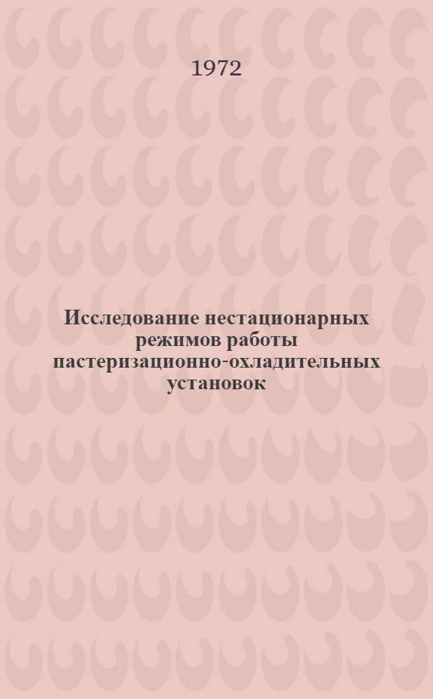 Исследование нестационарных режимов работы пастеризационно-охладительных установок : Автореф. дис. на соиск. учен. степени канд. техн. наук : (02.14)