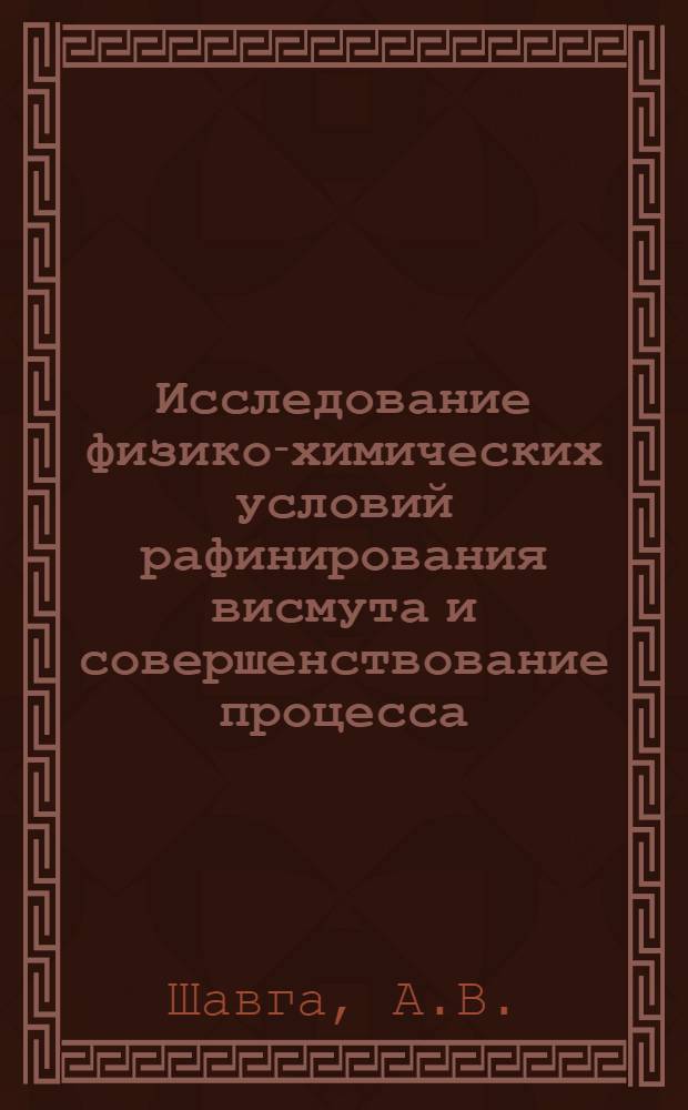 Исследование физико-химических условий рафинирования висмута и совершенствование процесса : Автореф. дис. на соискание учен. степени канд. техн. наук
