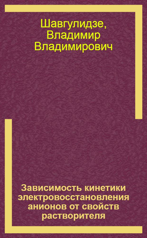 Зависимость кинетики электровосстановления анионов от свойств растворителя : Автореф. дис. на соиск. учен. степени канд. хим. наук : (02.074)