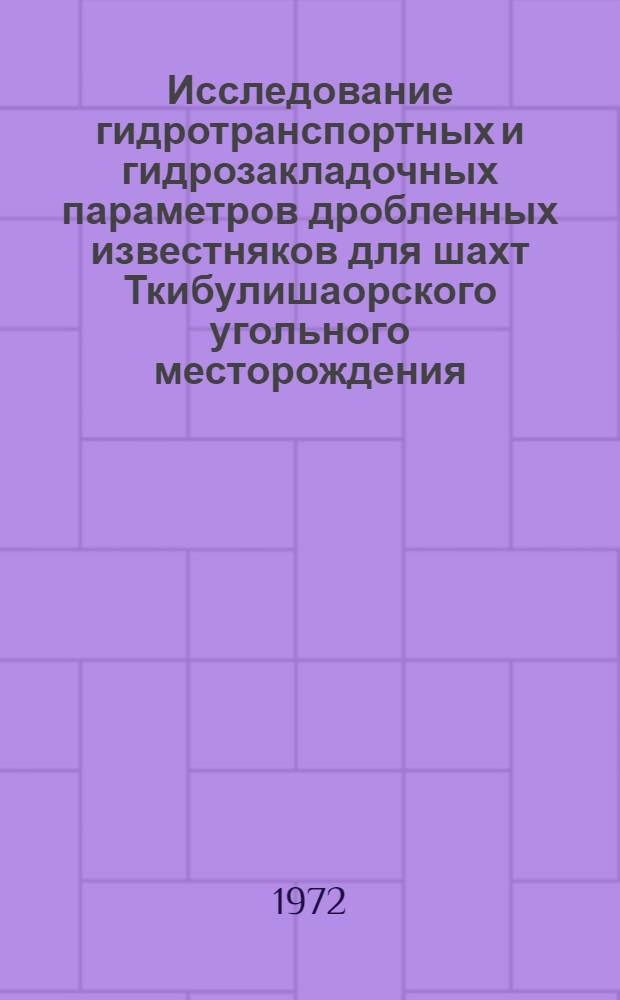 Исследование гидротранспортных и гидрозакладочных параметров дробленных известняков для шахт Ткибулишаорского угольного месторождения : Автореф. дис. на соиск. учен. степени канд. техн. наук : (173)