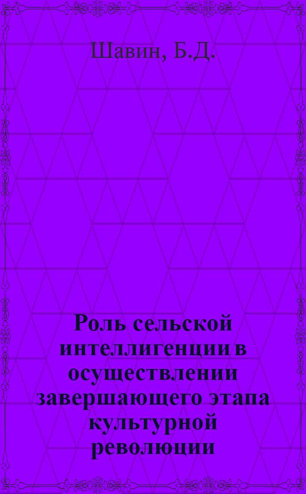 Роль сельской интеллигенции в осуществлении завершающего этапа культурной революции : (На материалах КазССР) : Автореф. дис. на соискание учен. степени канд. ист. наук : (621)