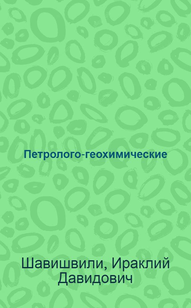 Петролого-геохимические (Ti, Nb, Ta) особенности Мерисского интрузивного массива : Автореф. дис. на соискание учен. степени канд. геол.-минерал. наук : (121)