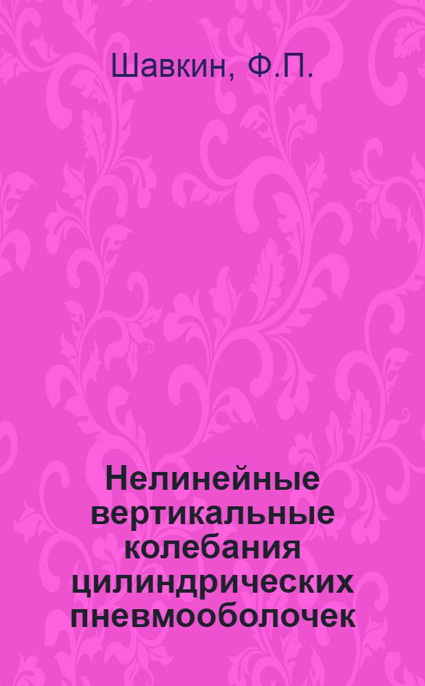 Нелинейные вертикальные колебания цилиндрических пневмооболочек : Автореф. дис. на соискание учен. степени канд. техн. наук : (05.221)