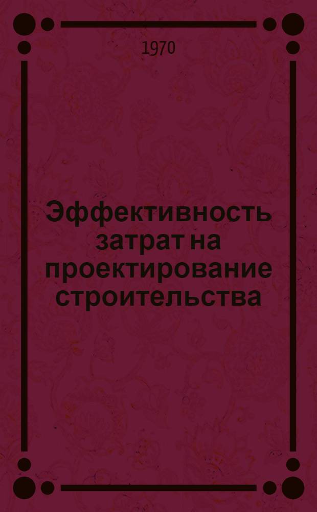 Эффективность затрат на проектирование строительства : Автореф. дис. на соискание учен. степени канд. экон. наук : (08.597)