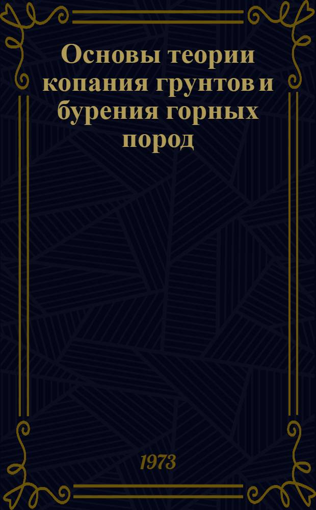 Основы теории копания грунтов и бурения горных пород : Учеб. пособие