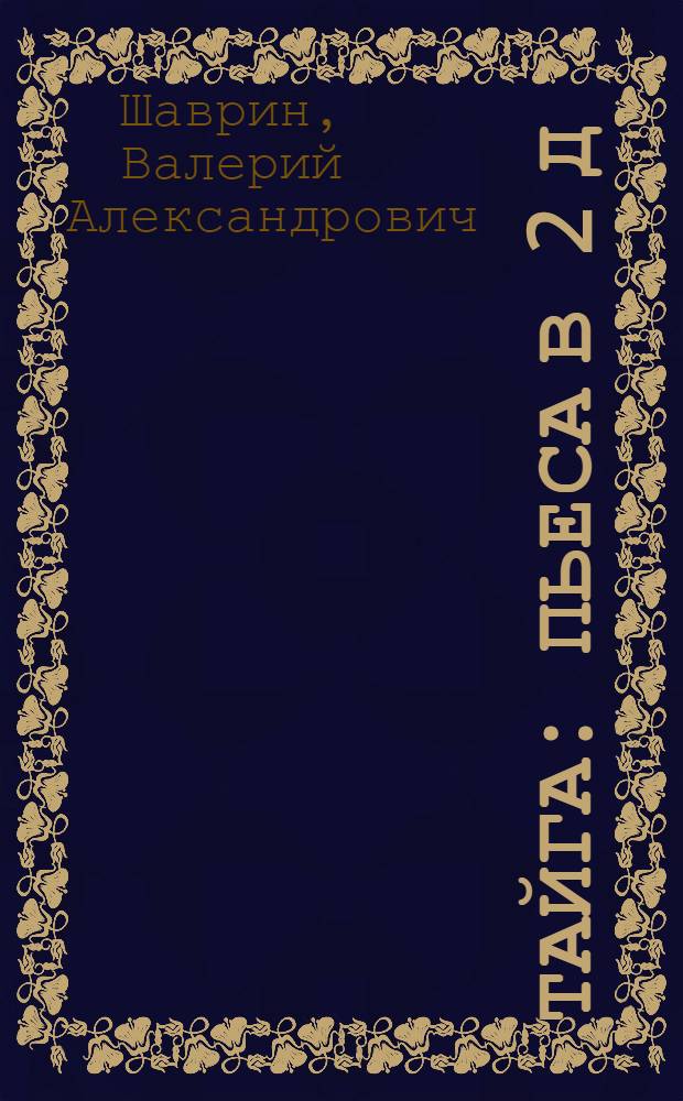 Тайга : Пьеса в 2 д