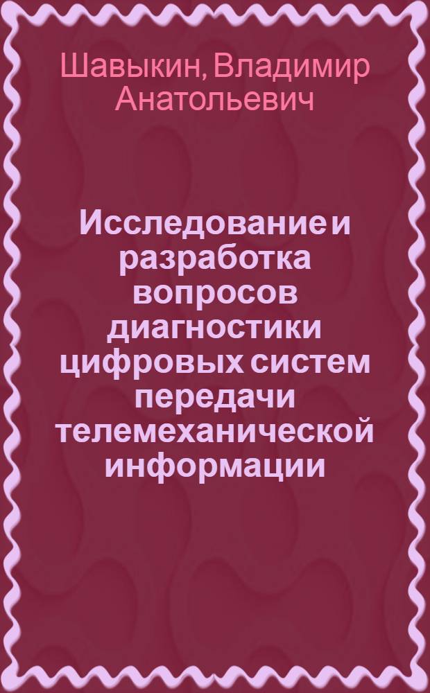 Исследование и разработка вопросов диагностики цифровых систем передачи телемеханической информации : Автореф. дис. на соиск. учен. степени канд. техн. наук : (05.13.05)