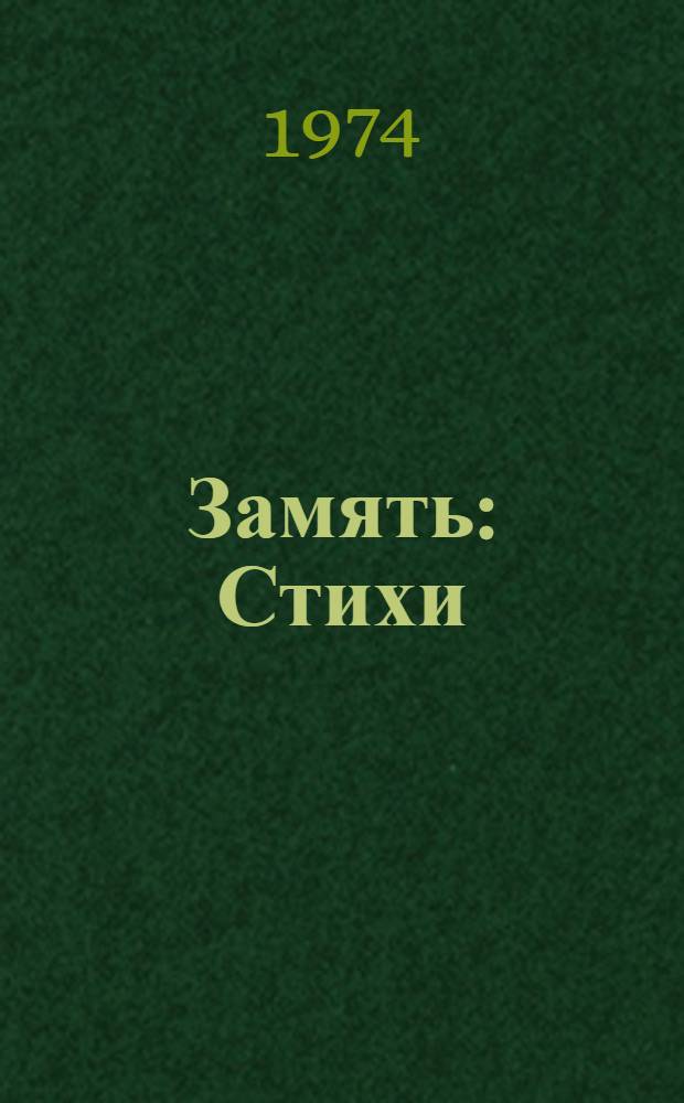 Замять : Стихи