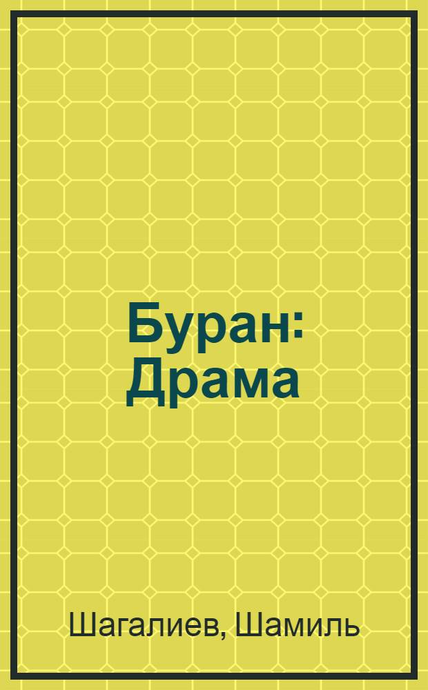 Буран : Драма : В 3 д