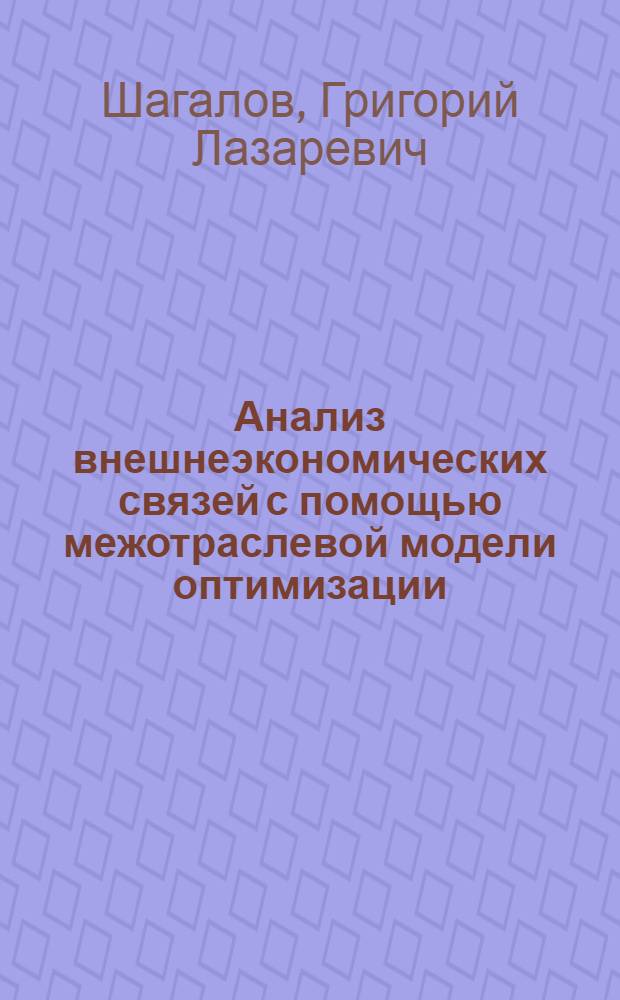 Анализ внешнеэкономических связей с помощью межотраслевой модели оптимизации
