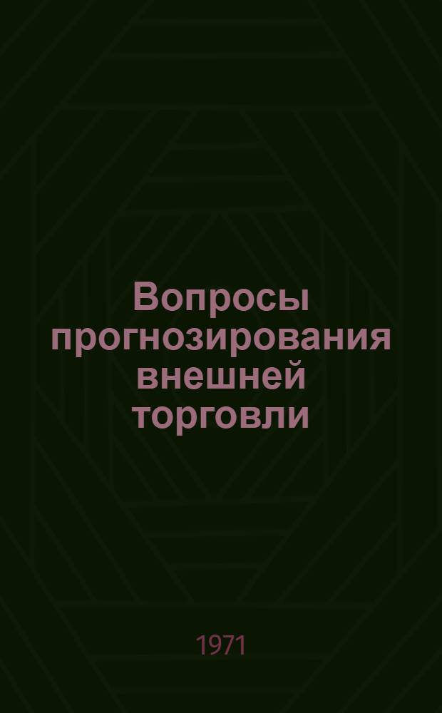 Вопросы прогнозирования внешней торговли