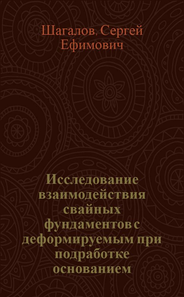 Исследование взаимодействия свайных фундаментов с деформируемым при подработке основанием : Автореф. дис. на соиск. учен. степени канд. техн. наук : (05.23.02)