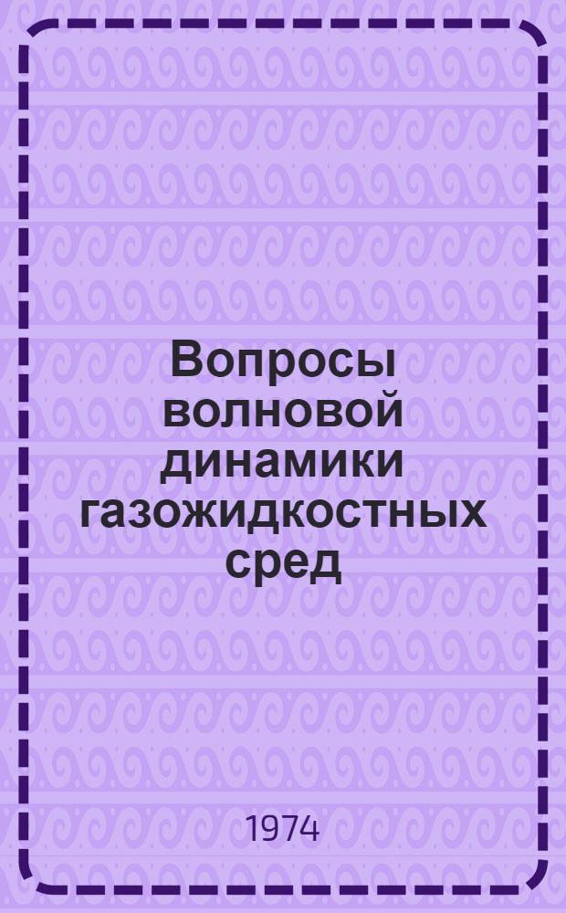 Вопросы волновой динамики газожидкостных сред : Автореф. дис. на соиск. учен. степени канд. физ.-мат. наук : (01.02.05)