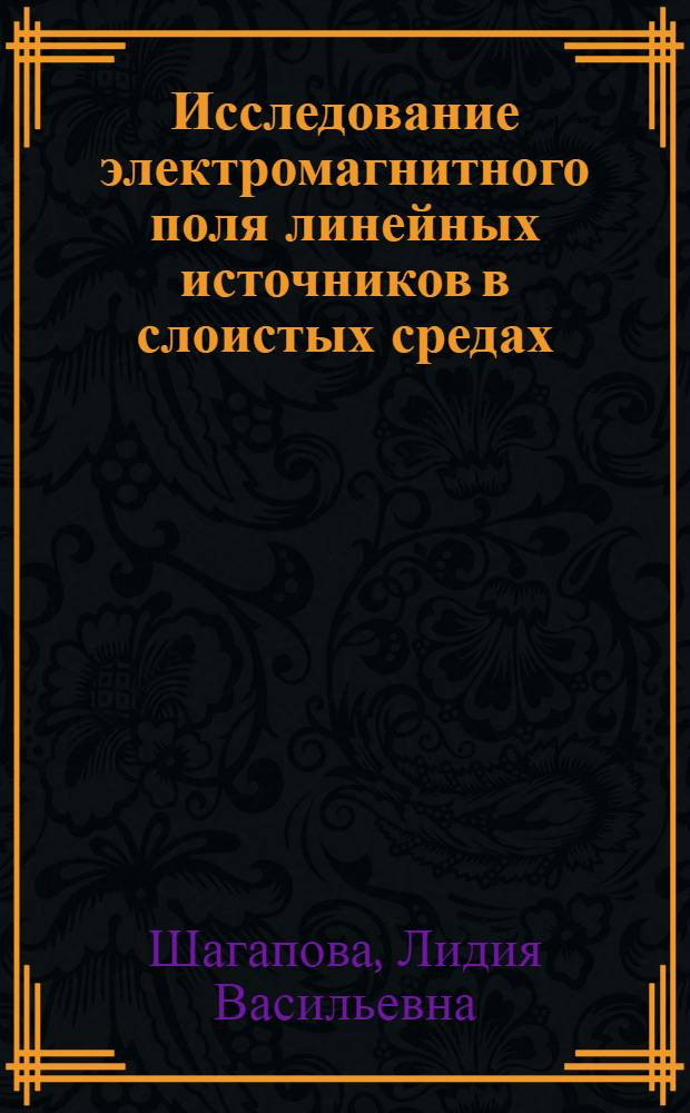 Исследование электромагнитного поля линейных источников в слоистых средах : Автореф. дис. на соиск. учен. степени канд. техн. наук : (05.14.07)