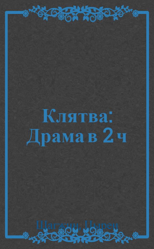 Клятва : Драма в 2 ч