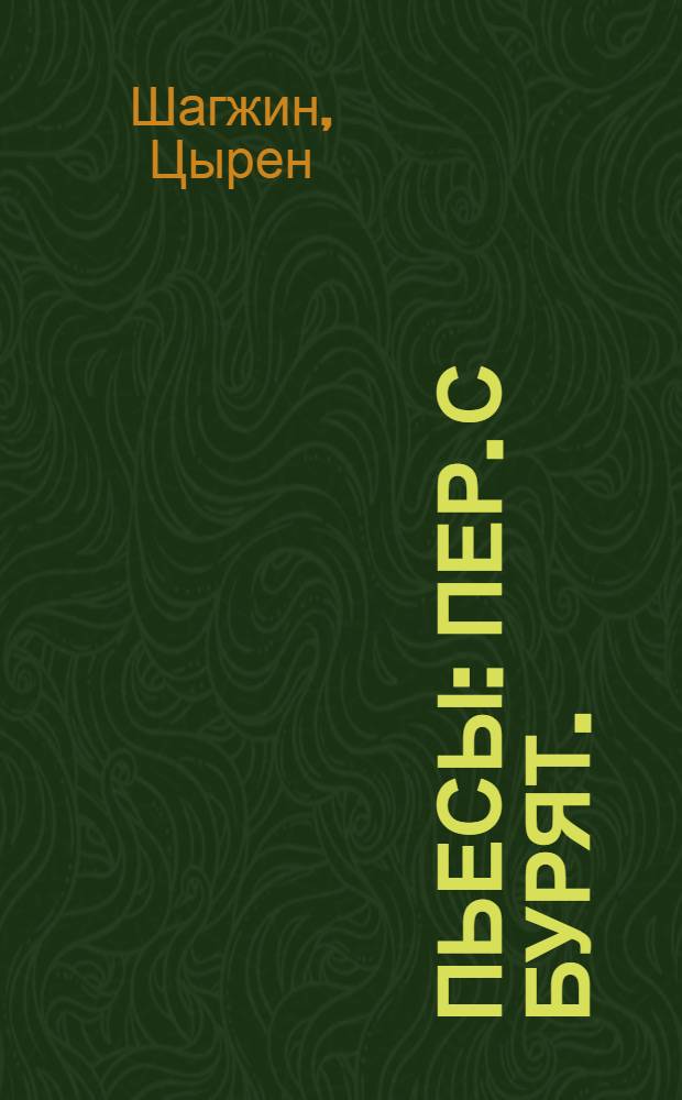 Пьесы : Пер. с бурят.