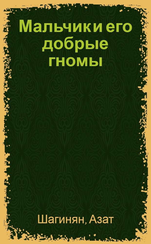 Мальчик и его добрые гномы : Повести и рассказы : Для детей