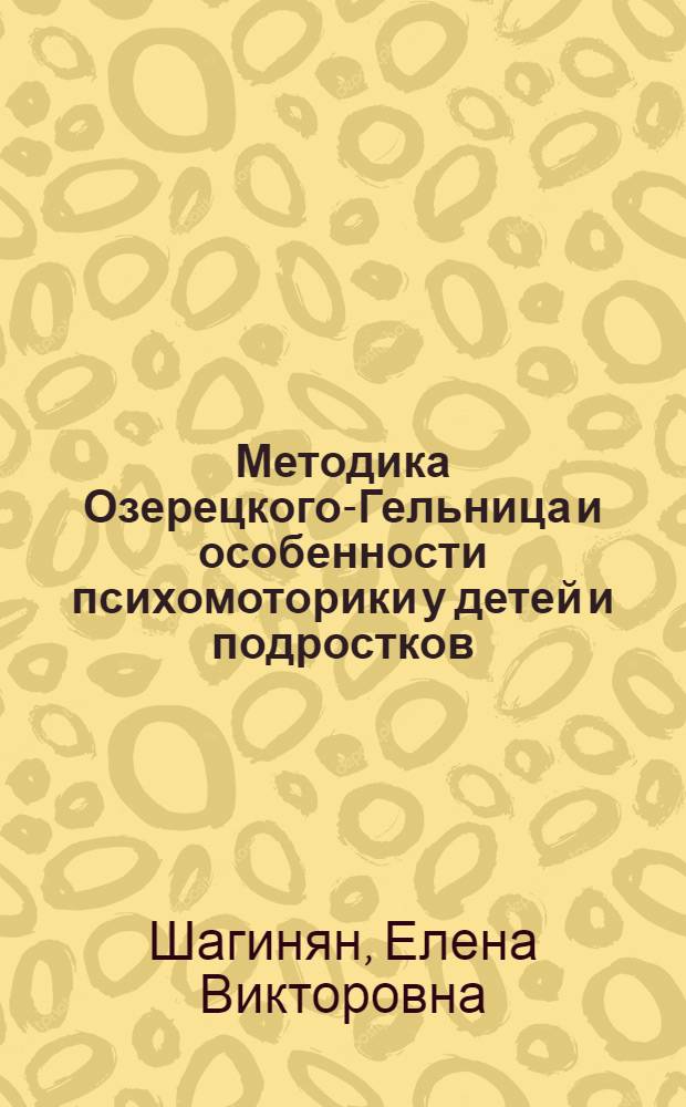 Методика Озерецкого-Гельница и особенности психомоторики у детей и подростков : Автореф. дис. на соиск. учен. степени канд. биол. наук : (03.00.13)