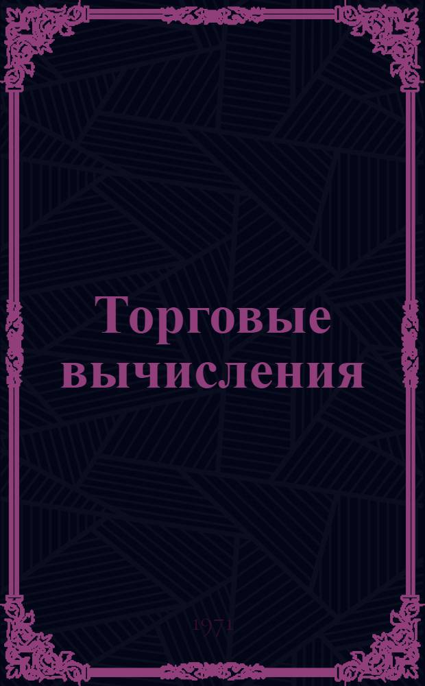 Торговые вычисления : Учебник для проф.-техн. учеб. заведений
