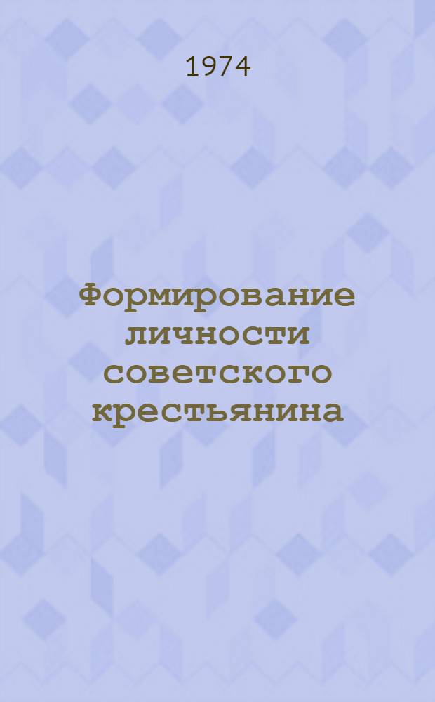 Формирование личности советского крестьянина : Автореф. дис. на соиск. учен. степени д-ра филос. наук : (09.00.01)
