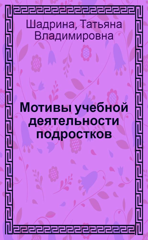 Мотивы учебной деятельности подростков : (Метод. пособие в помощь лектору)