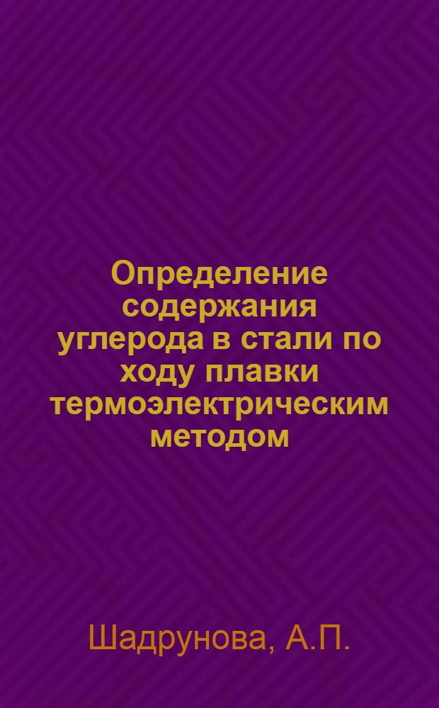 Определение содержания углерода в стали по ходу плавки термоэлектрическим методом