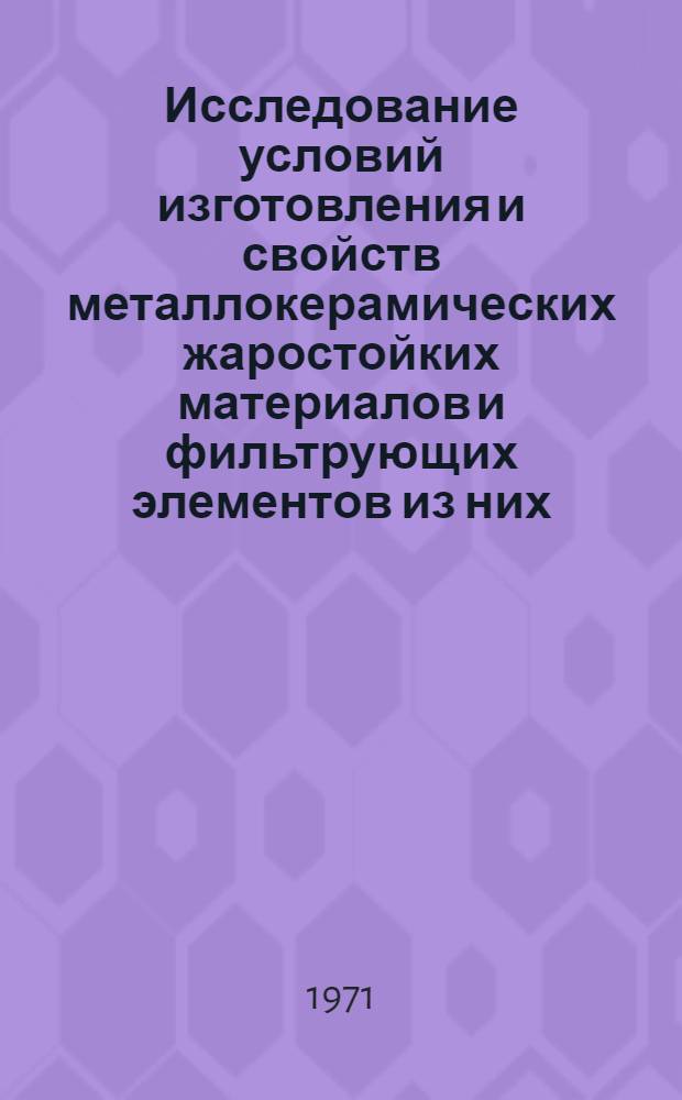 Исследование условий изготовления и свойств металлокерамических жаростойких материалов и фильтрующих элементов из них : Автореф. дис. на соиск. учен. степени канд. техн. наук