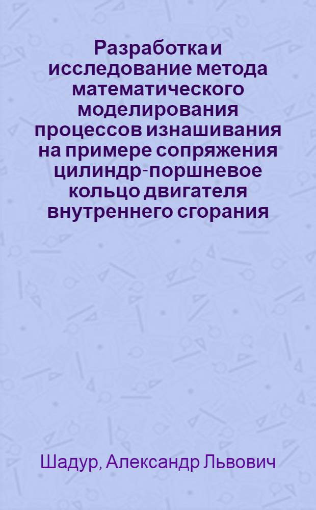 Разработка и исследование метода математического моделирования процессов изнашивания на примере сопряжения цилиндр-поршневое кольцо двигателя внутреннего сгорания : Автореф. дис. на соискание учен. степени канд. техн. наук : (441)
