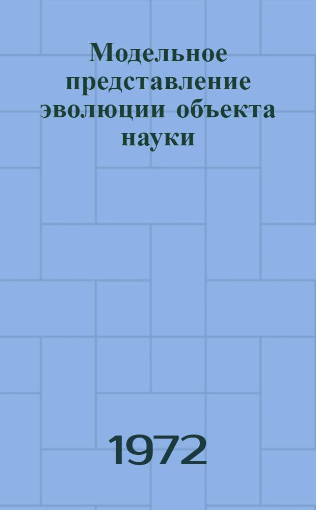 Модельное представление эволюции объекта науки