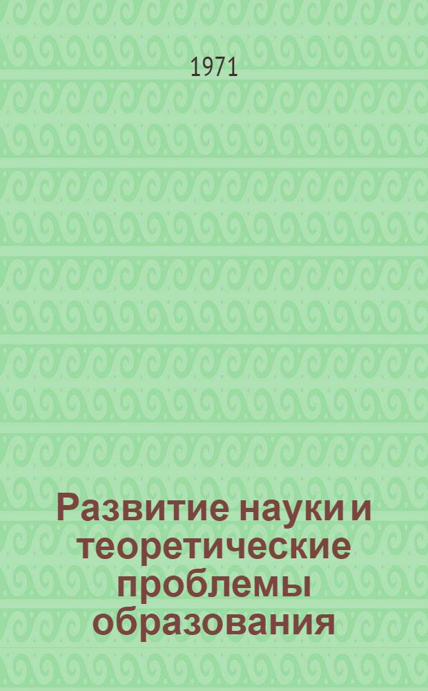 Развитие науки и теоретические проблемы образования : Опыт системного подхода : Автореф. дис. на соискание учен. степени д-ра пед. наук : (730)