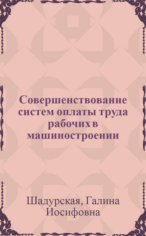 Совершенствование систем оплаты труда рабочих в машиностроении : (На примере литейных заводов) : Автореф. дис. на соиск. учен. степени канд. экон. наук : (594)