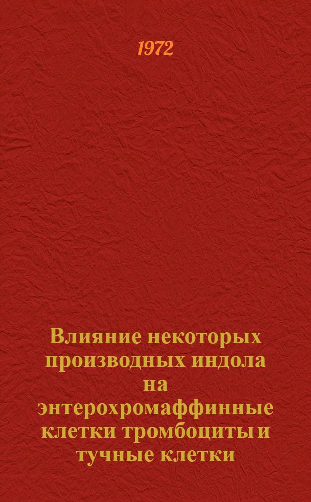 Влияние некоторых производных индола на энтерохромаффинные клетки тромбоциты и тучные клетки : Автореф. дис. на соиск. учен. степени канд. мед. наук