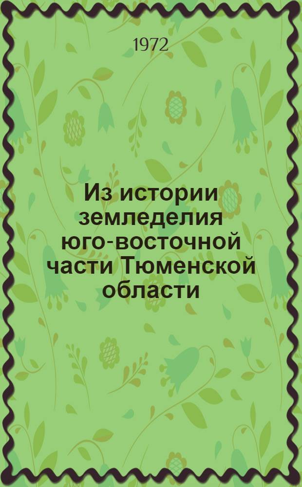 Из истории земледелия юго-восточной части Тюменской области : Автореф. дис. на соиск. учен. степени канд. с.-х. наук : (530)