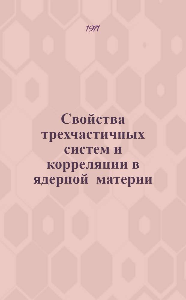 Свойства трехчастичных систем и корреляции в ядерной материи : Автореф. дис. на соискание учен. степени канд. физ.-мат. наук : (041)